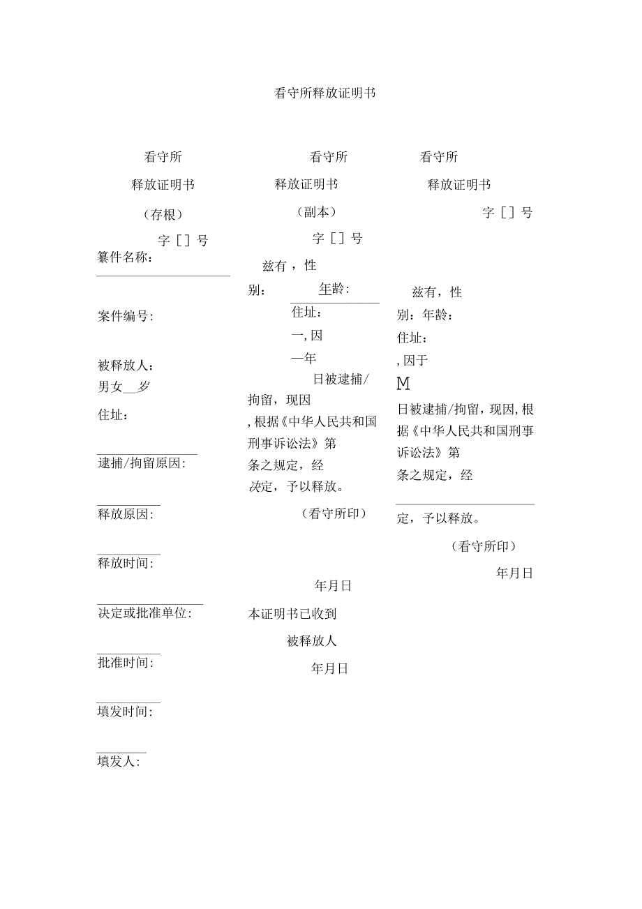 看守所释放证明书_第1页