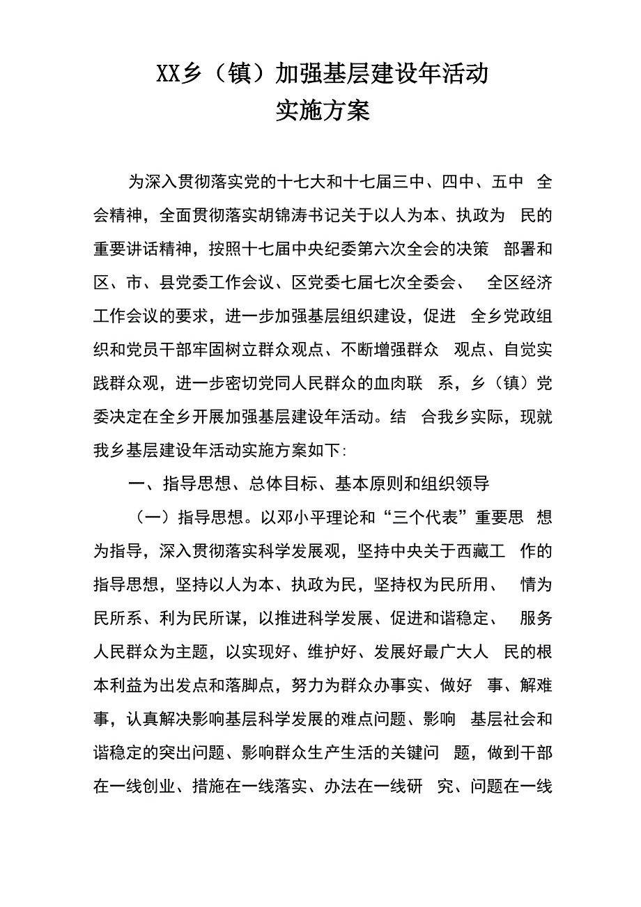 基层建设年活动方案_第1页