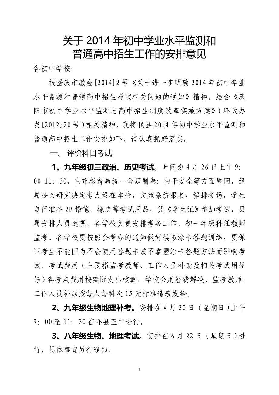 2014中考安排意见_第1页