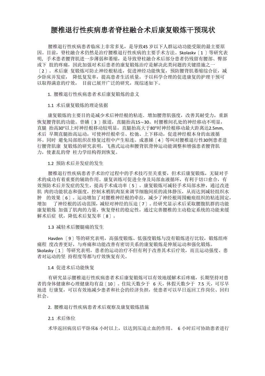 腰椎退行性疾病患者脊柱融合术后康复锻炼干预现状_第1页