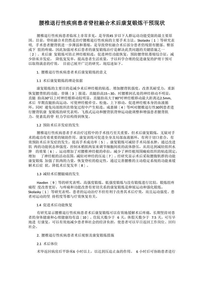 腰椎退行性疾病患者脊柱融合术后康复锻炼干预现状