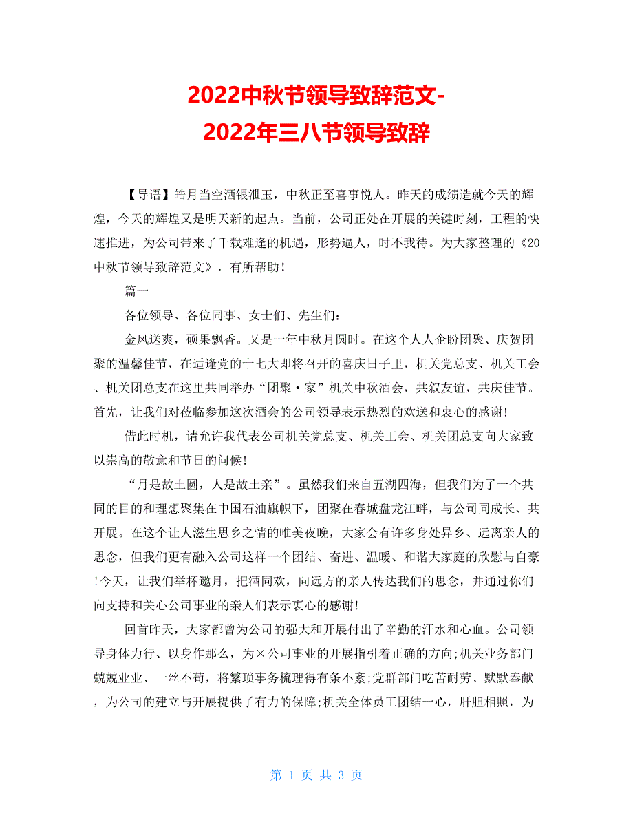 2022中秋节领导致辞范文2022年三八节领导致辞.doc_第1页