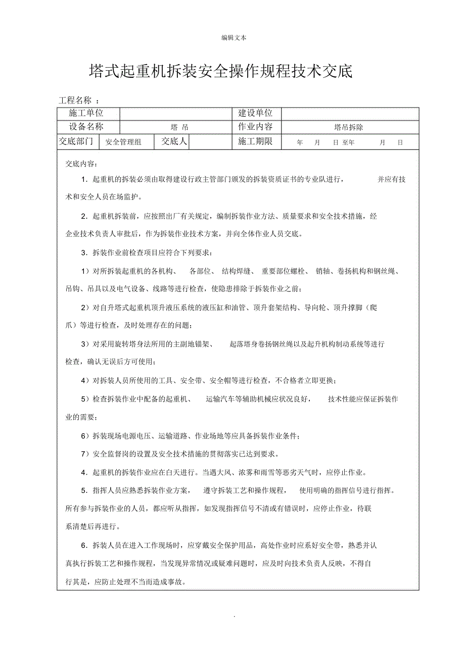 塔吊拆除安全技术交底74363_第1页