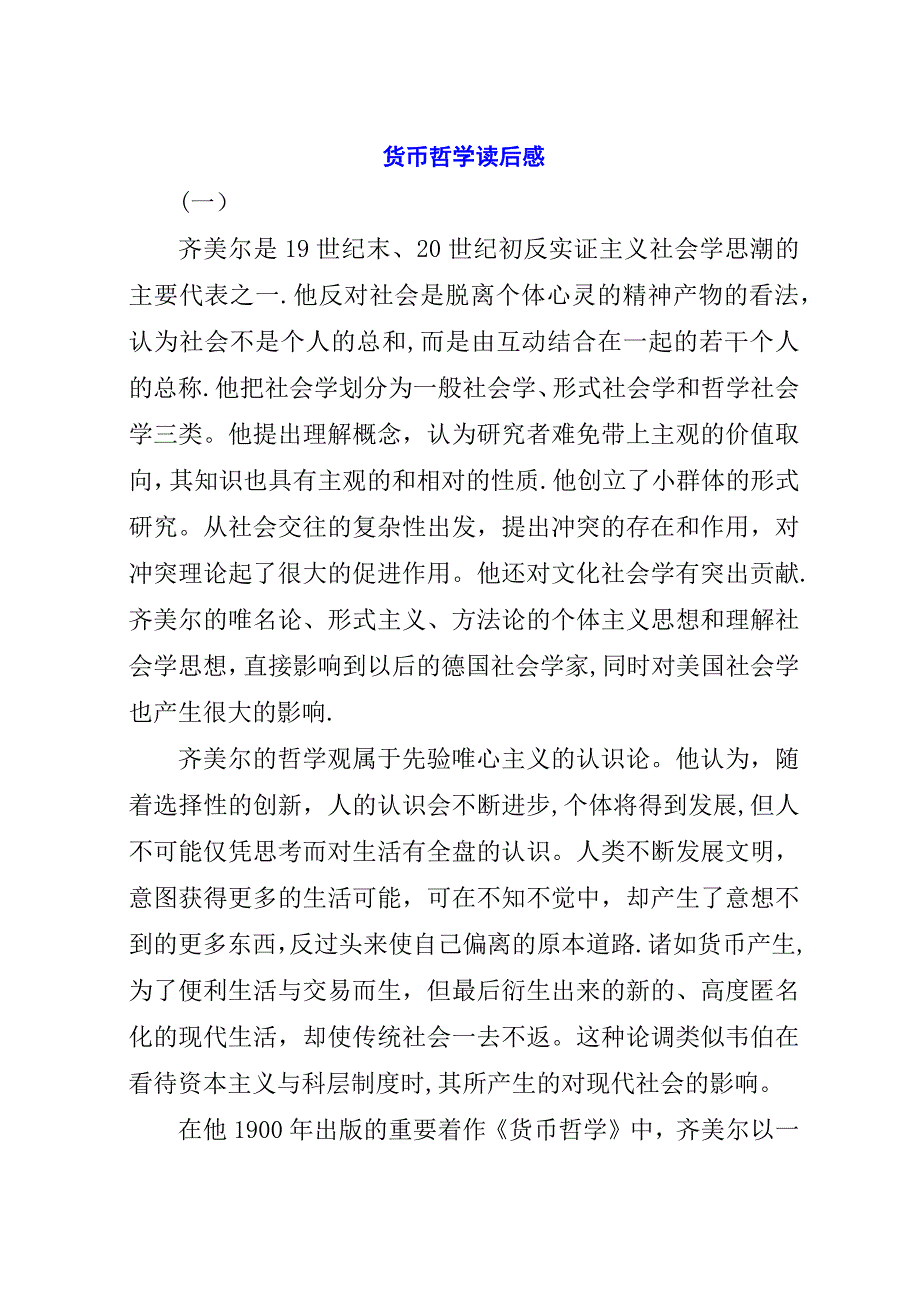 货币哲学读后感.docx_第1页