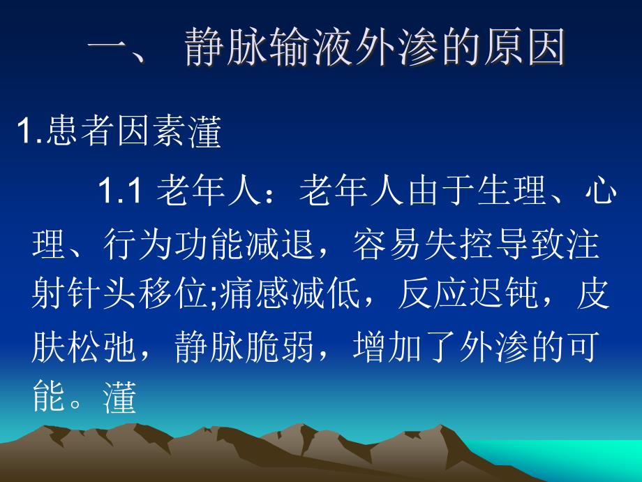 静脉输液外渗的预防及处理幻灯片图文_第3页