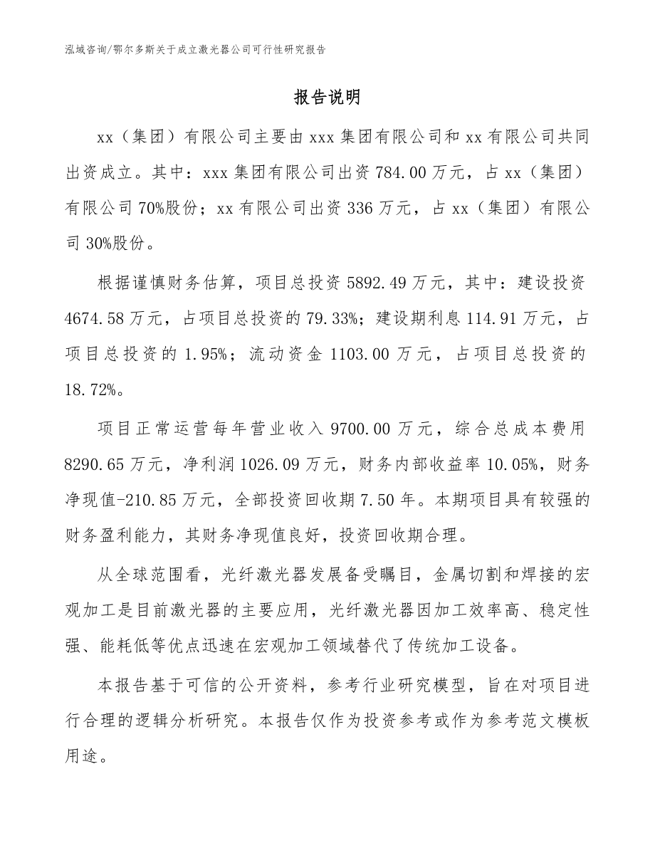 鄂尔多斯关于成立激光器公司可行性研究报告参考范文_第2页