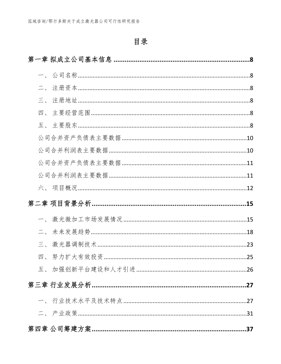 鄂尔多斯关于成立激光器公司可行性研究报告参考范文_第3页