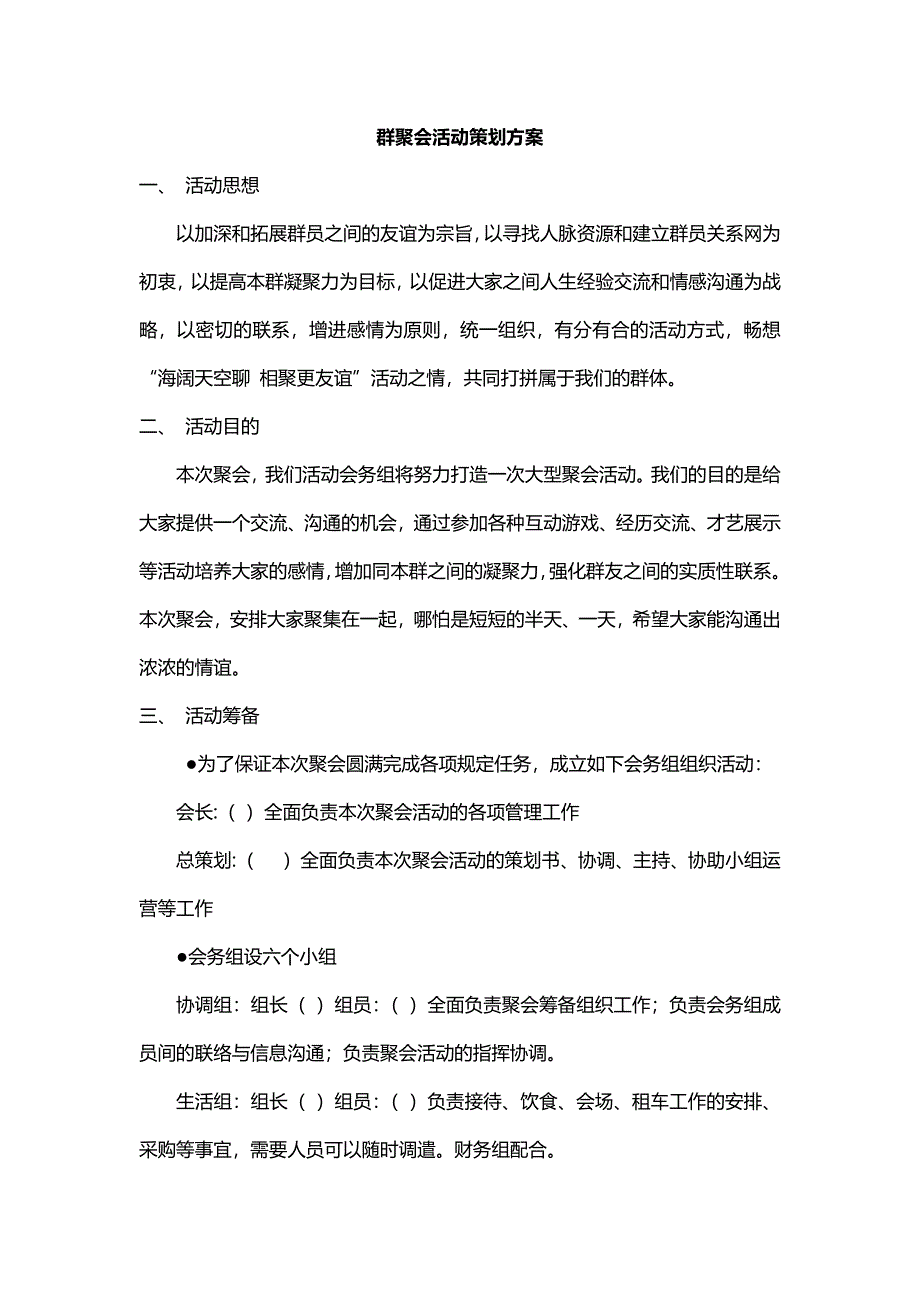 群聚会活动策划方案_第1页