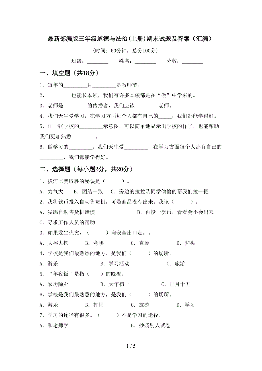 最新部编版三年级道德与法治(上册)期末试题及答案(汇编).doc_第1页