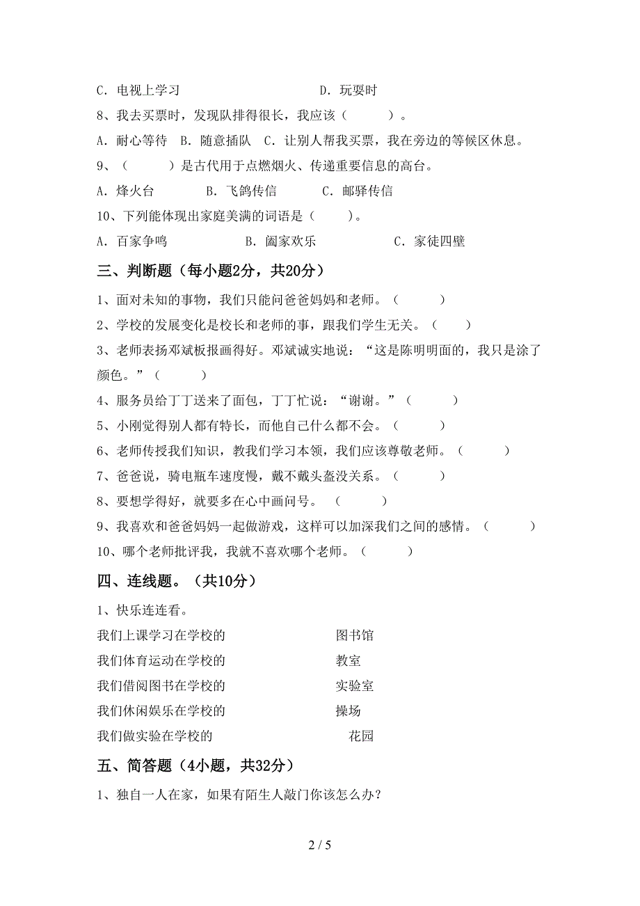 最新部编版三年级道德与法治(上册)期末试题及答案(汇编).doc_第2页