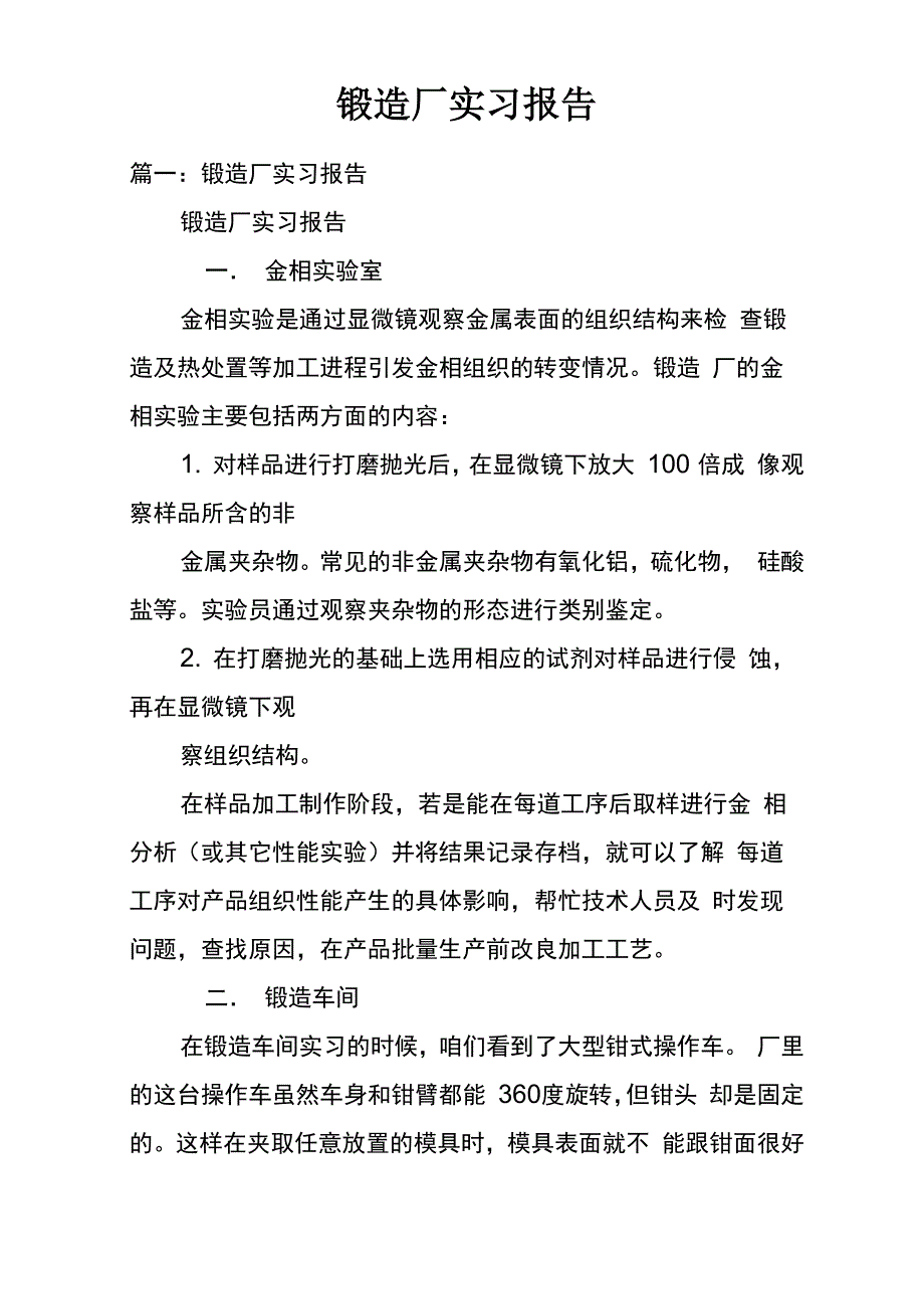 锻造厂实习报告doc_第1页