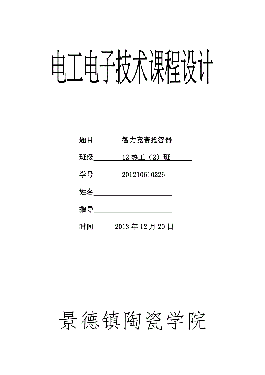 电工与电子课程设计智力竞赛抢答器_第1页