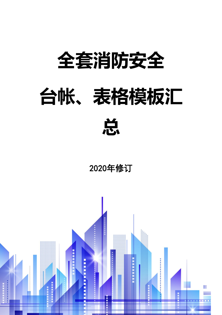 【汇编】全套消防安全工作台账、表格汇总(68页）_第1页