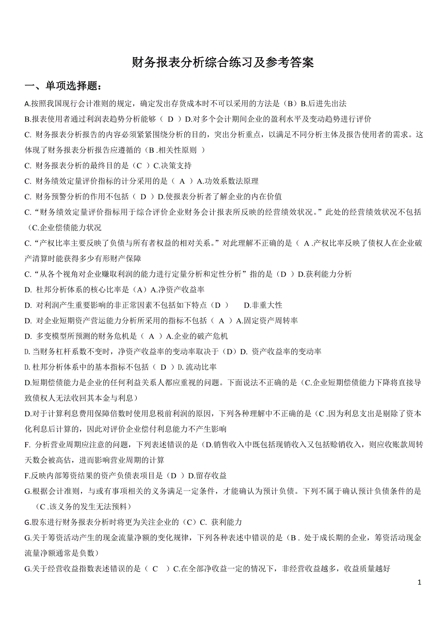 电大财务报表分析网考试题答案(排版)小抄_第1页