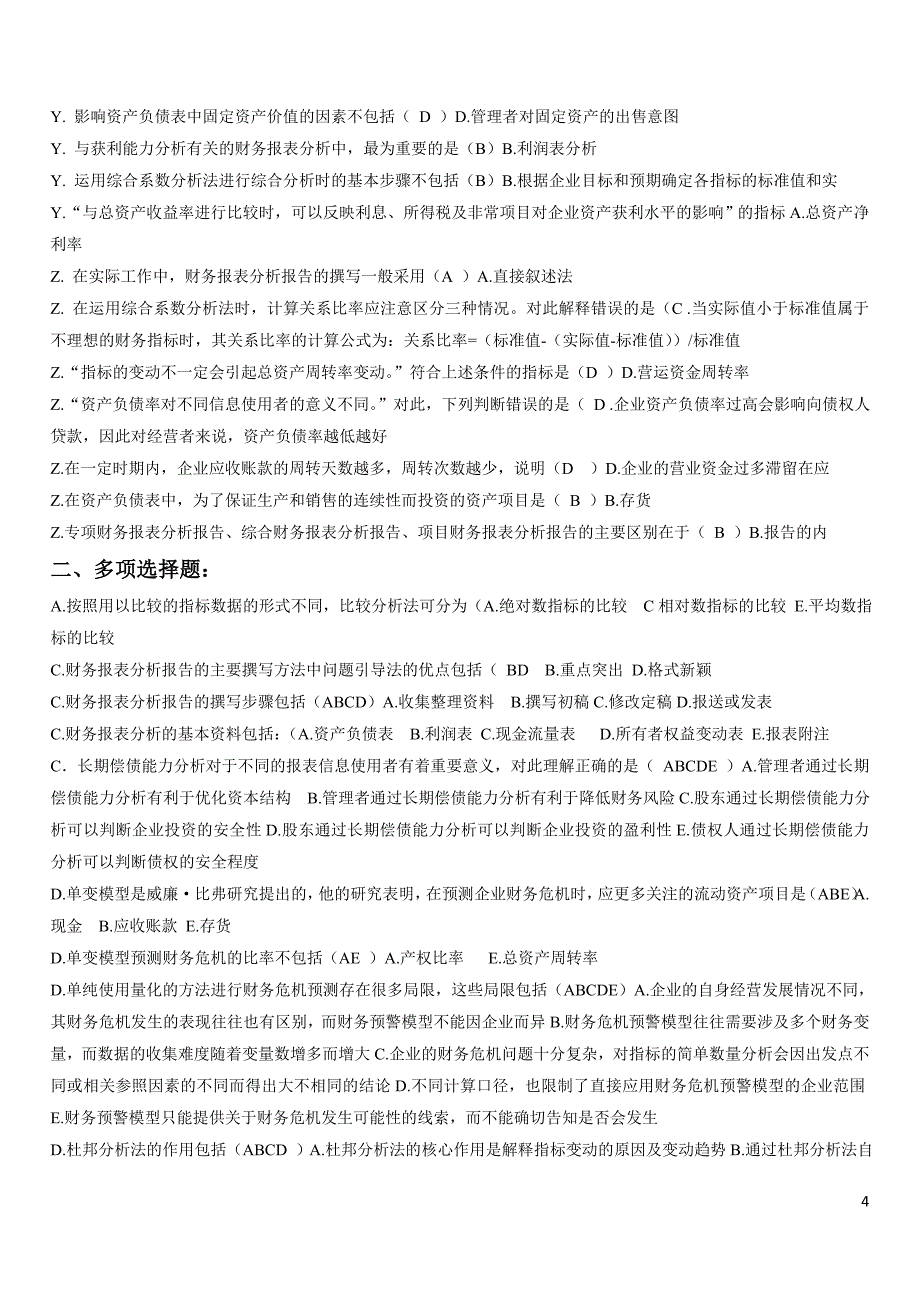 电大财务报表分析网考试题答案(排版)小抄_第4页