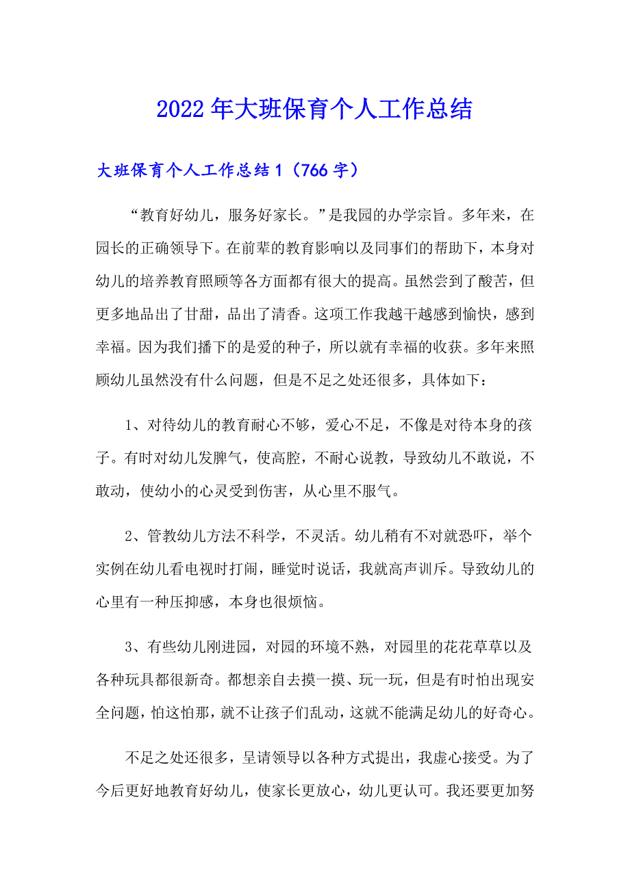 2022年大班保育个人工作总结_第1页