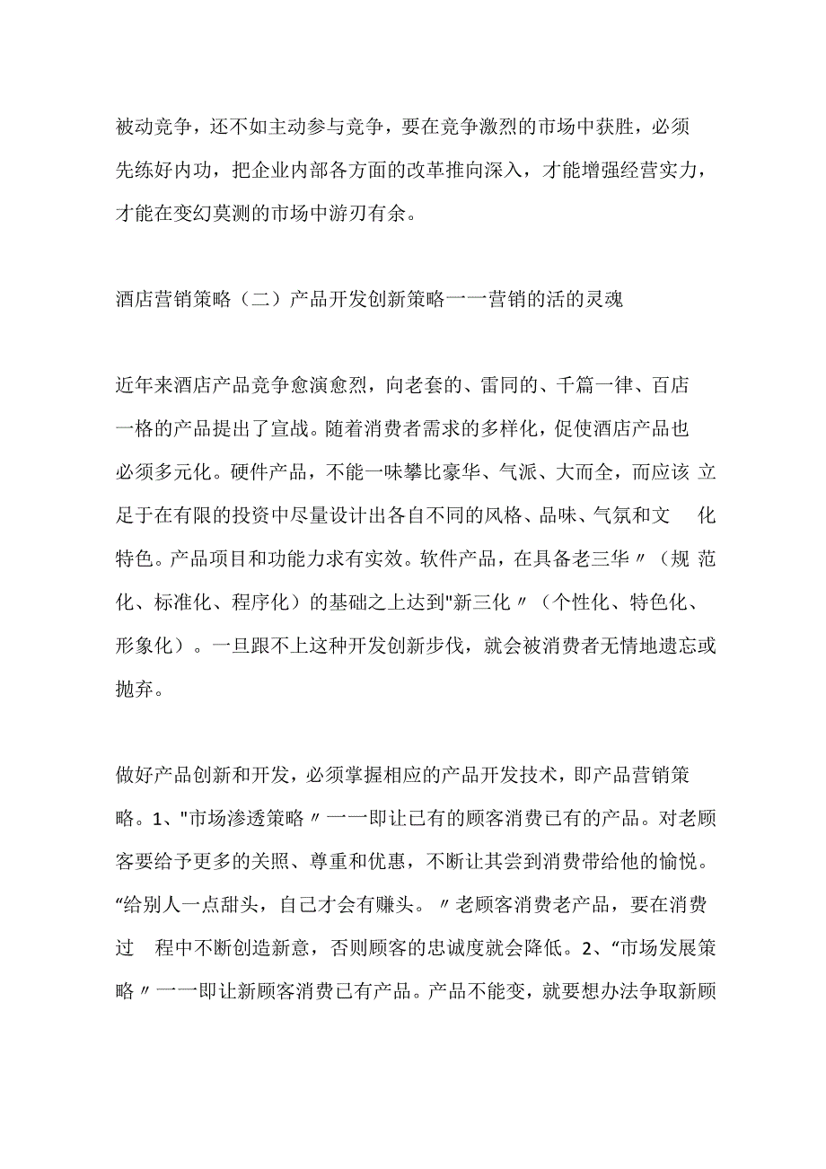 8个重要的酒店营销策略_第4页