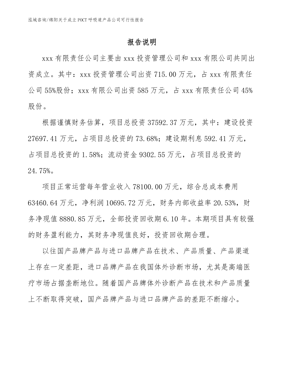 绵阳关于成立POCT呼吸道产品公司可行性报告_第2页