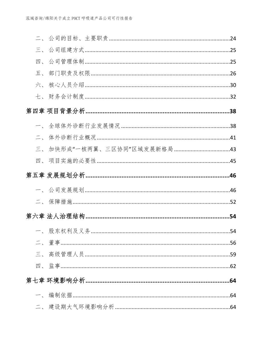 绵阳关于成立POCT呼吸道产品公司可行性报告_第4页