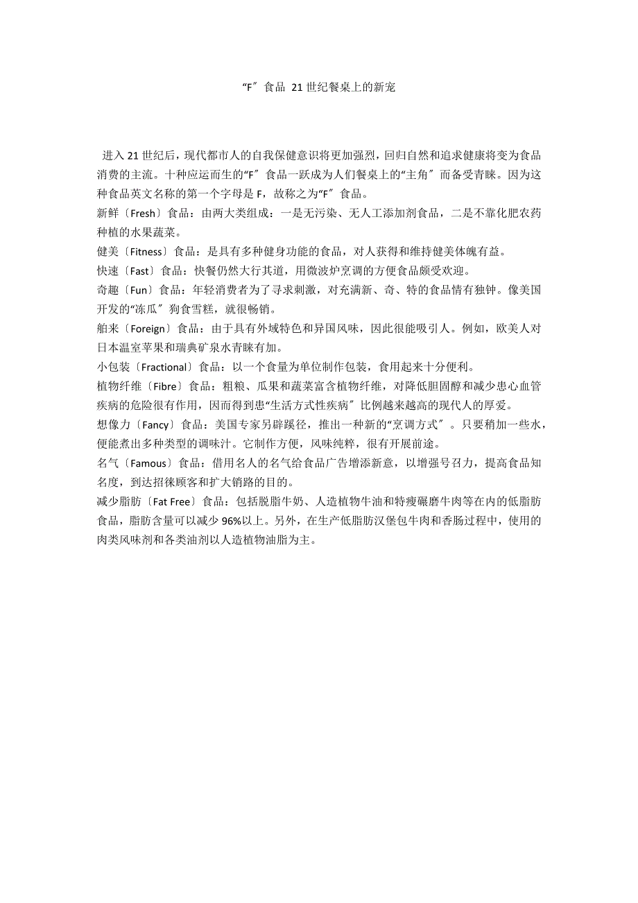 “F”食品 21世纪餐桌上的新宠_第1页