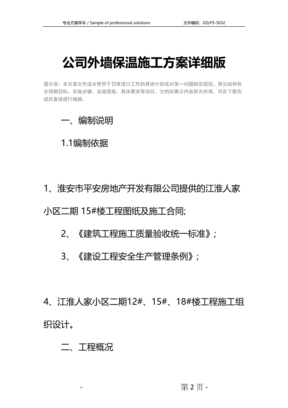 公司外墙保温施工方案详细版_1(DOC 13页)_第2页