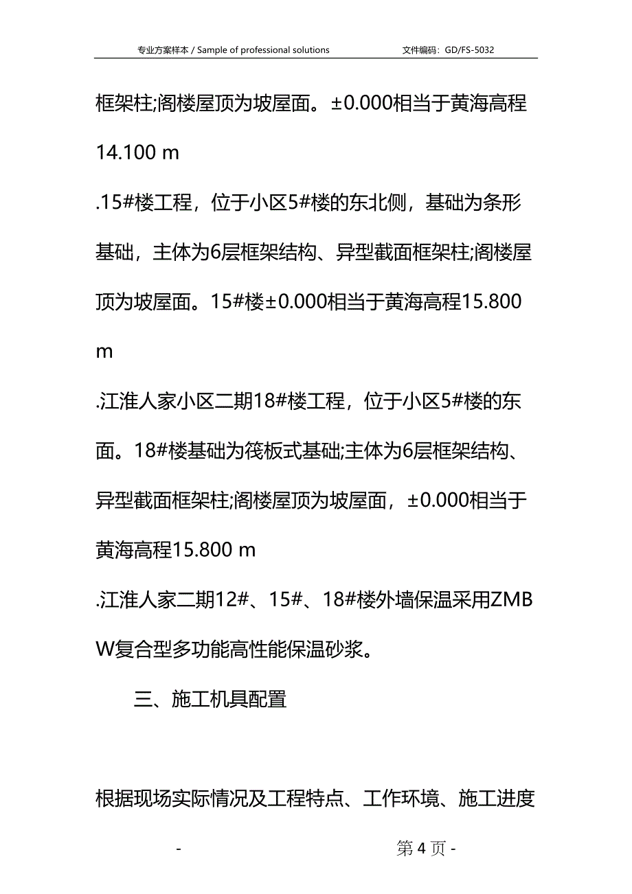 公司外墙保温施工方案详细版_1(DOC 13页)_第4页