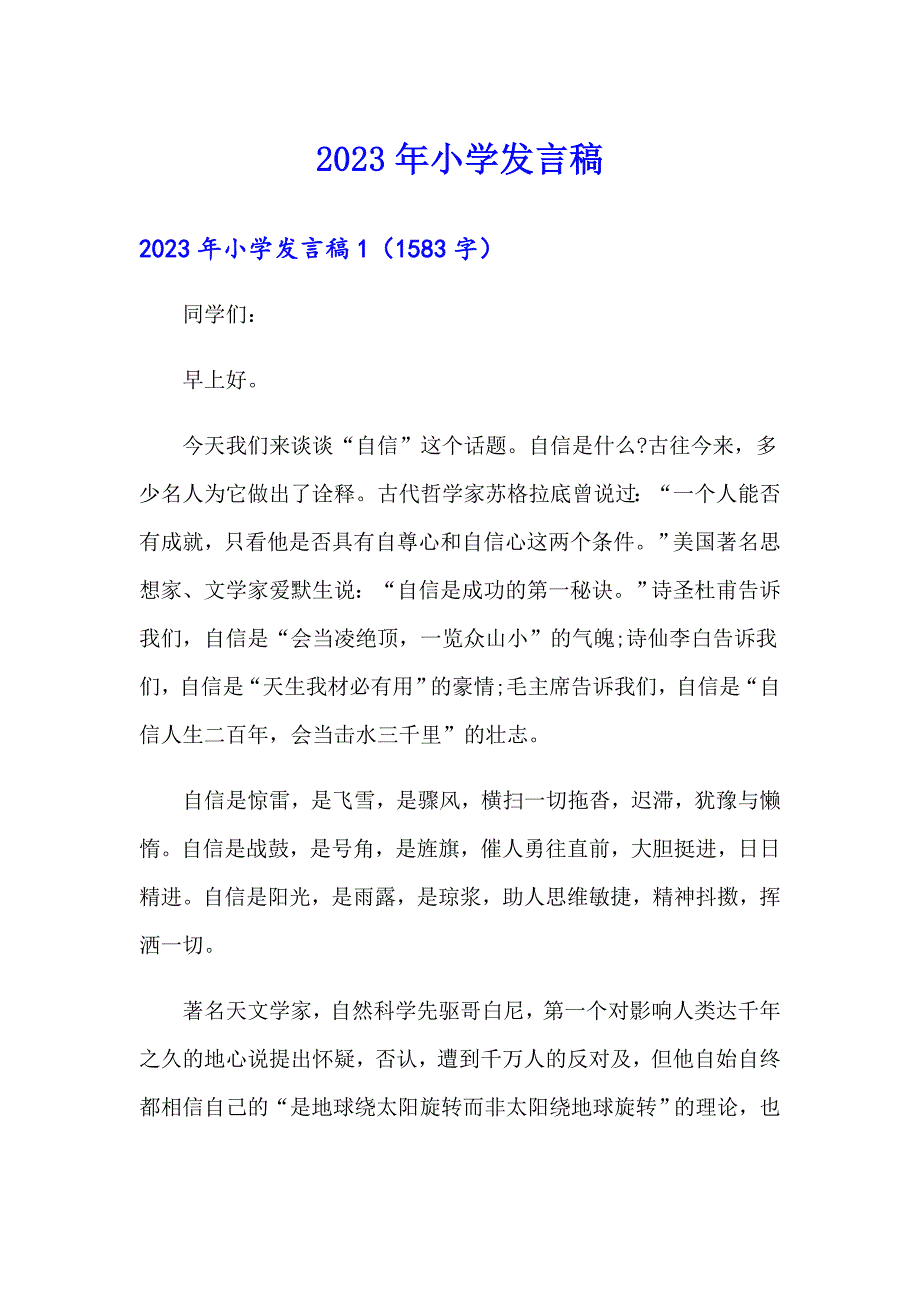 2023年小学发言稿_第1页