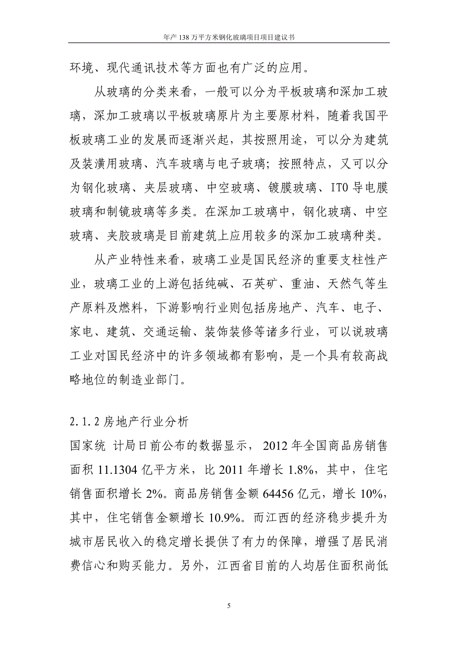 年产138万平方米钢化玻璃项目谋划建议书.doc_第5页