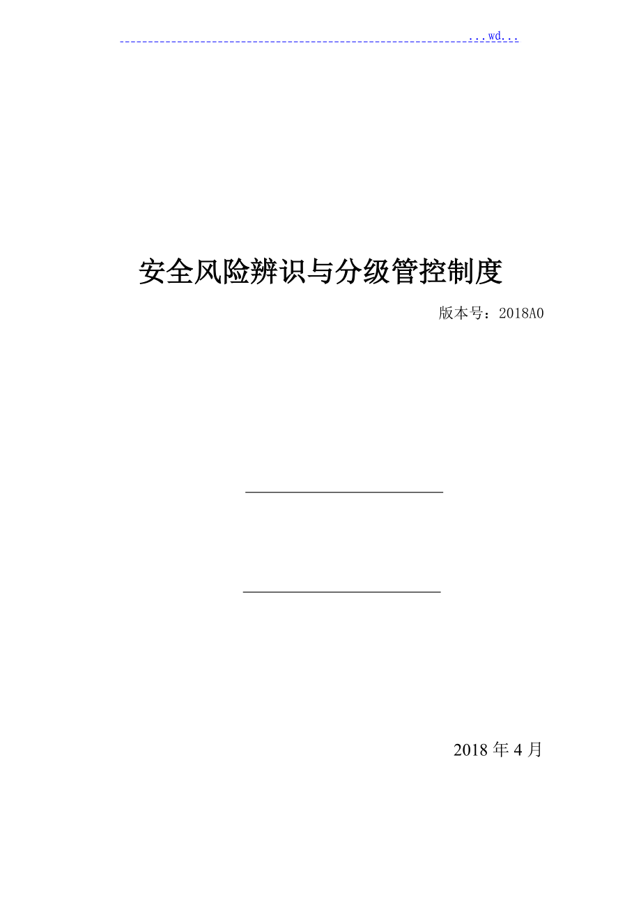 安全风险辨识分级管控体系文件全套_第1页