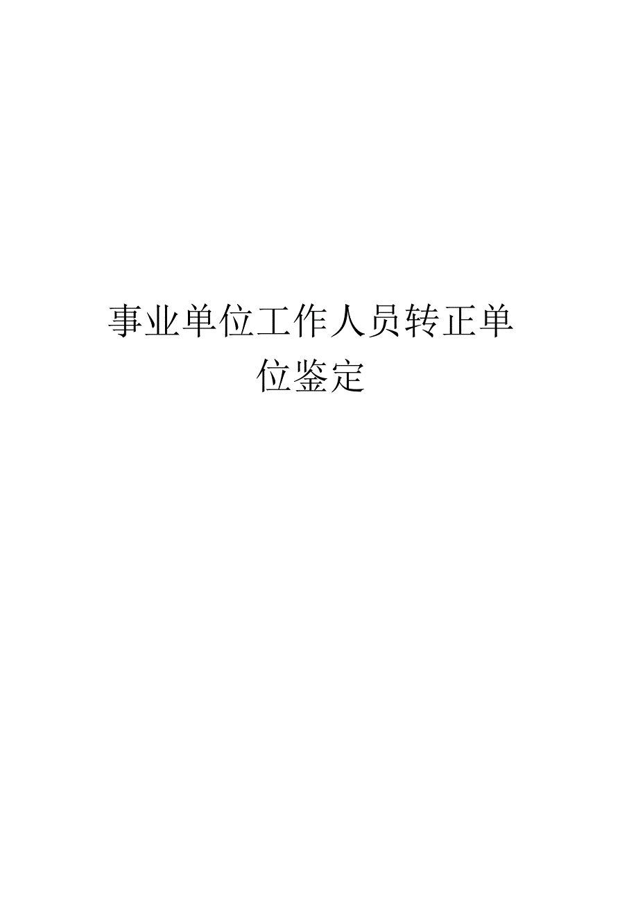 事业单位工作人员转正单位鉴定_第1页