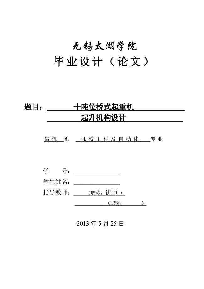 机械毕业设计（论文）-十吨位桥式起重机起升机构设计【全套图纸】