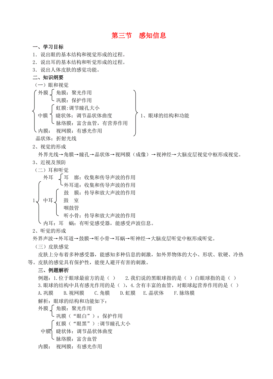 七年级生物下册 4.12.3 感知信息学案（无答案） 苏教版（通用）_第1页