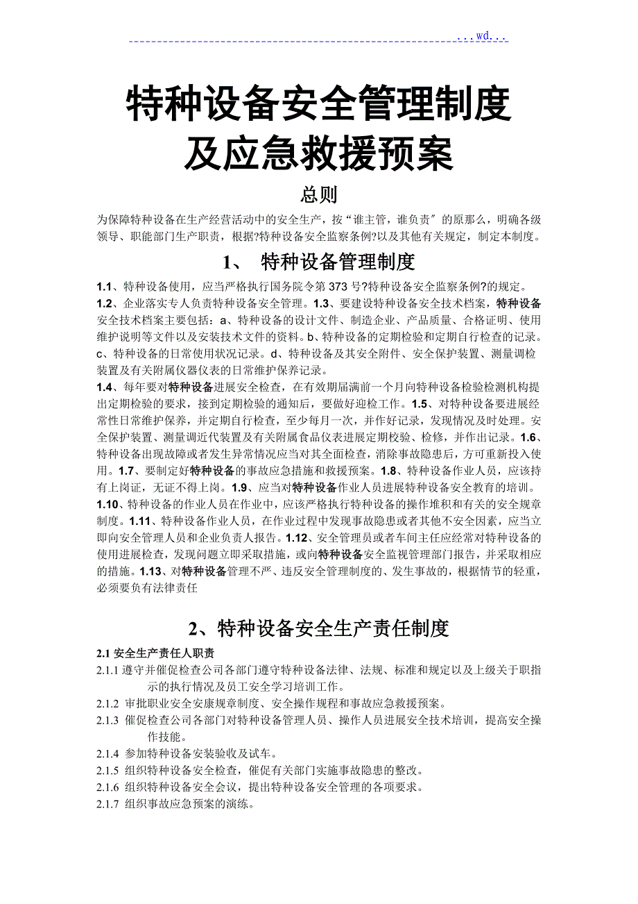 特种设备管理制度汇编和应急救援预案_第1页