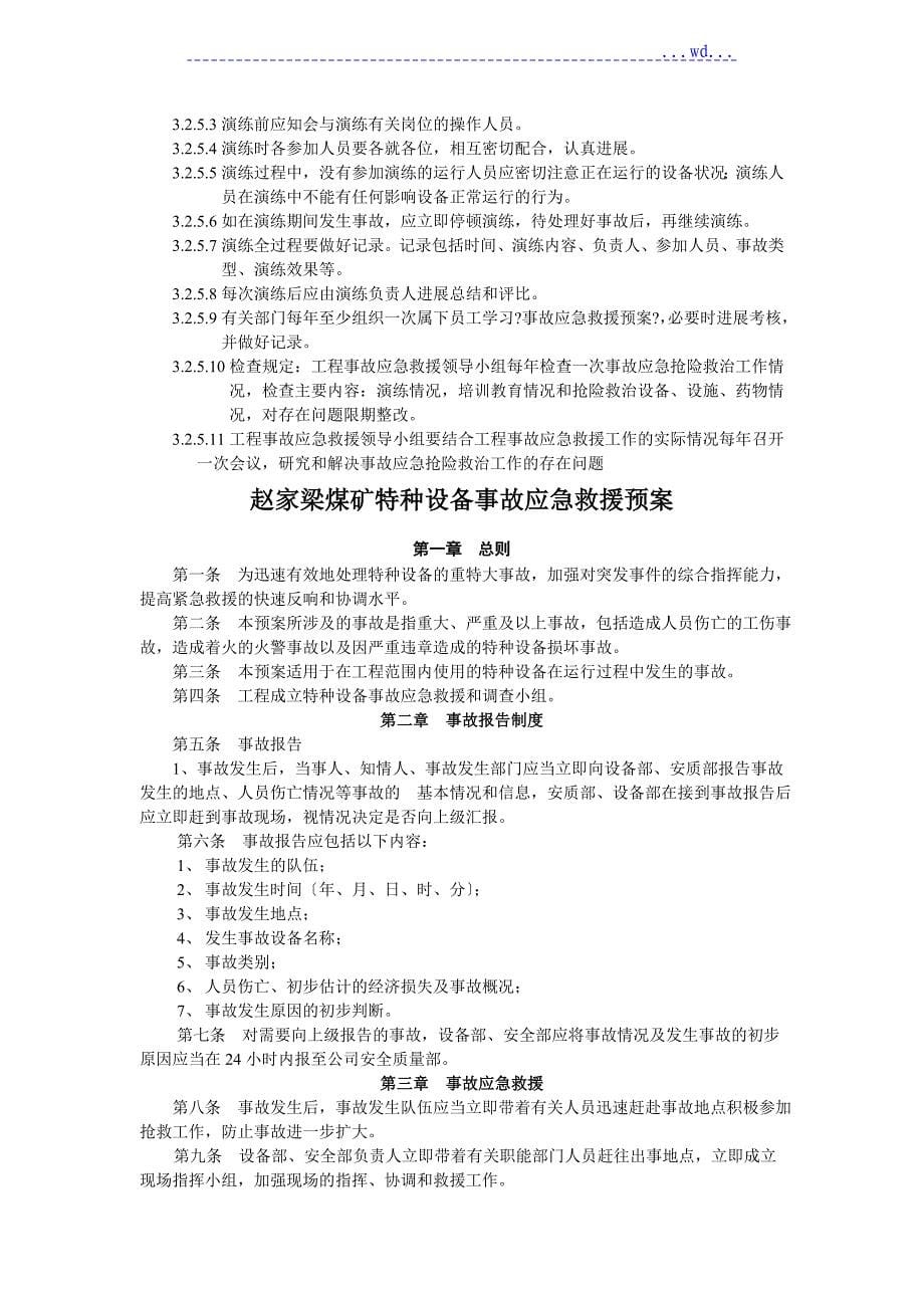 特种设备管理制度汇编和应急救援预案_第5页