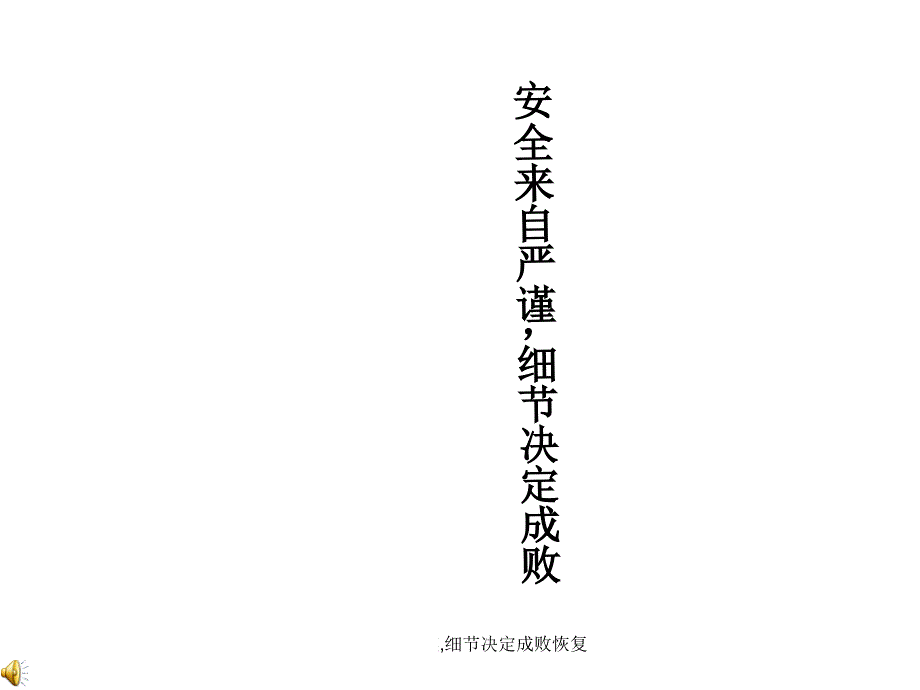 安全来自严谨细节决定成败恢复课件_第2页