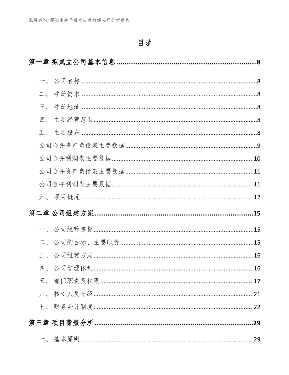 邵阳市关于成立应急救援公司分析报告【模板范文】_第2页