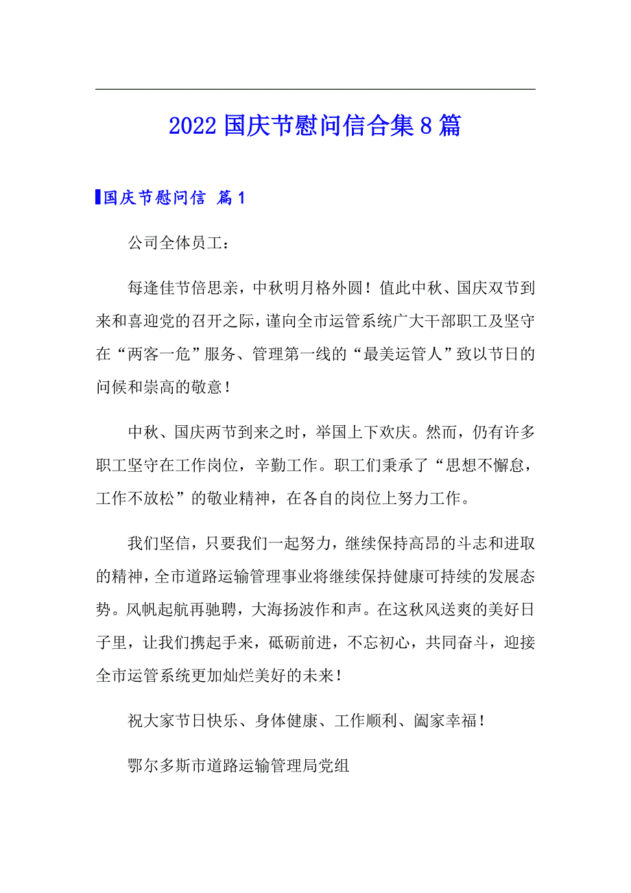 2022国庆节慰问信合集8篇_第1页