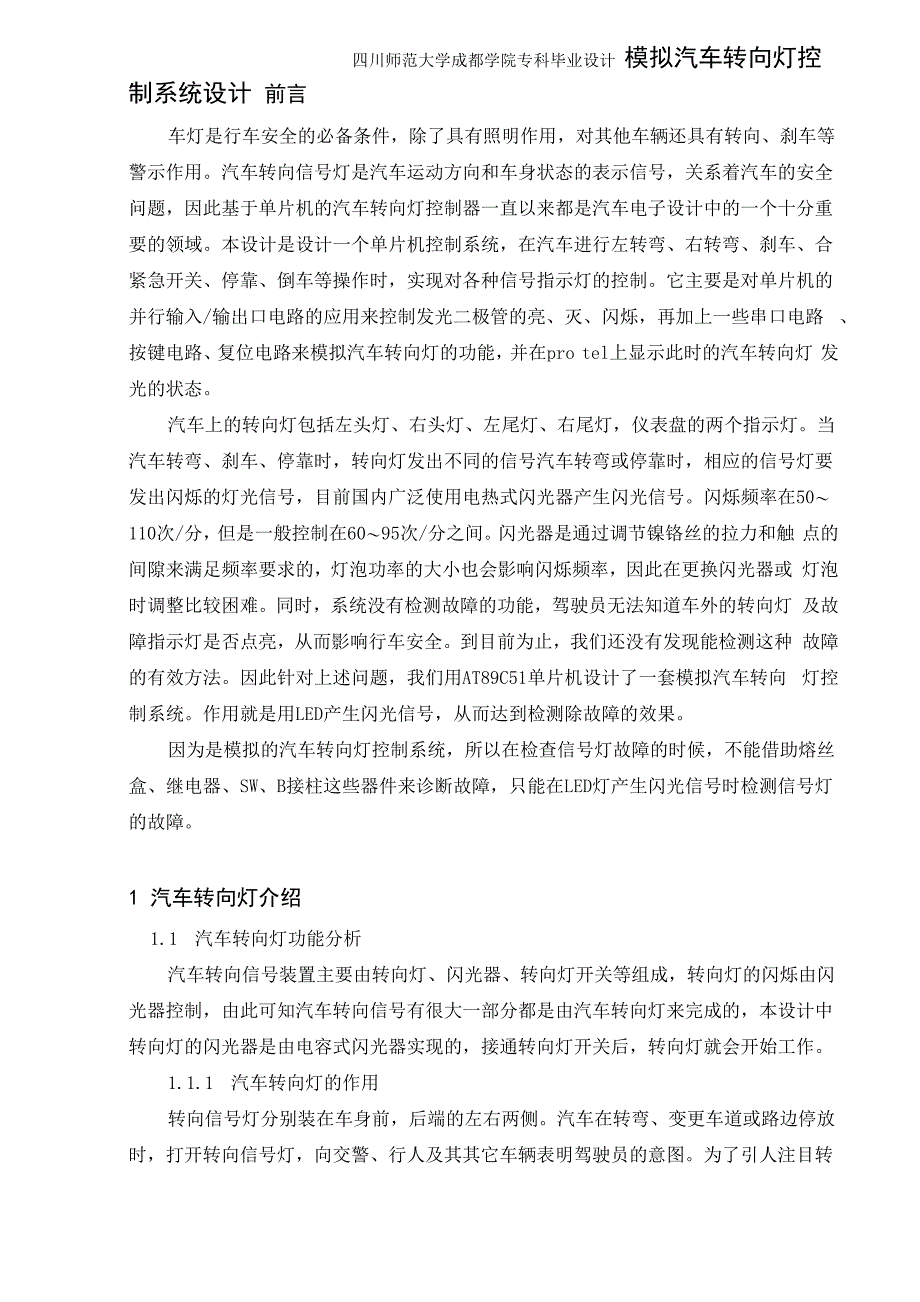 模拟汽车转向灯控制系统设计概要_第1页