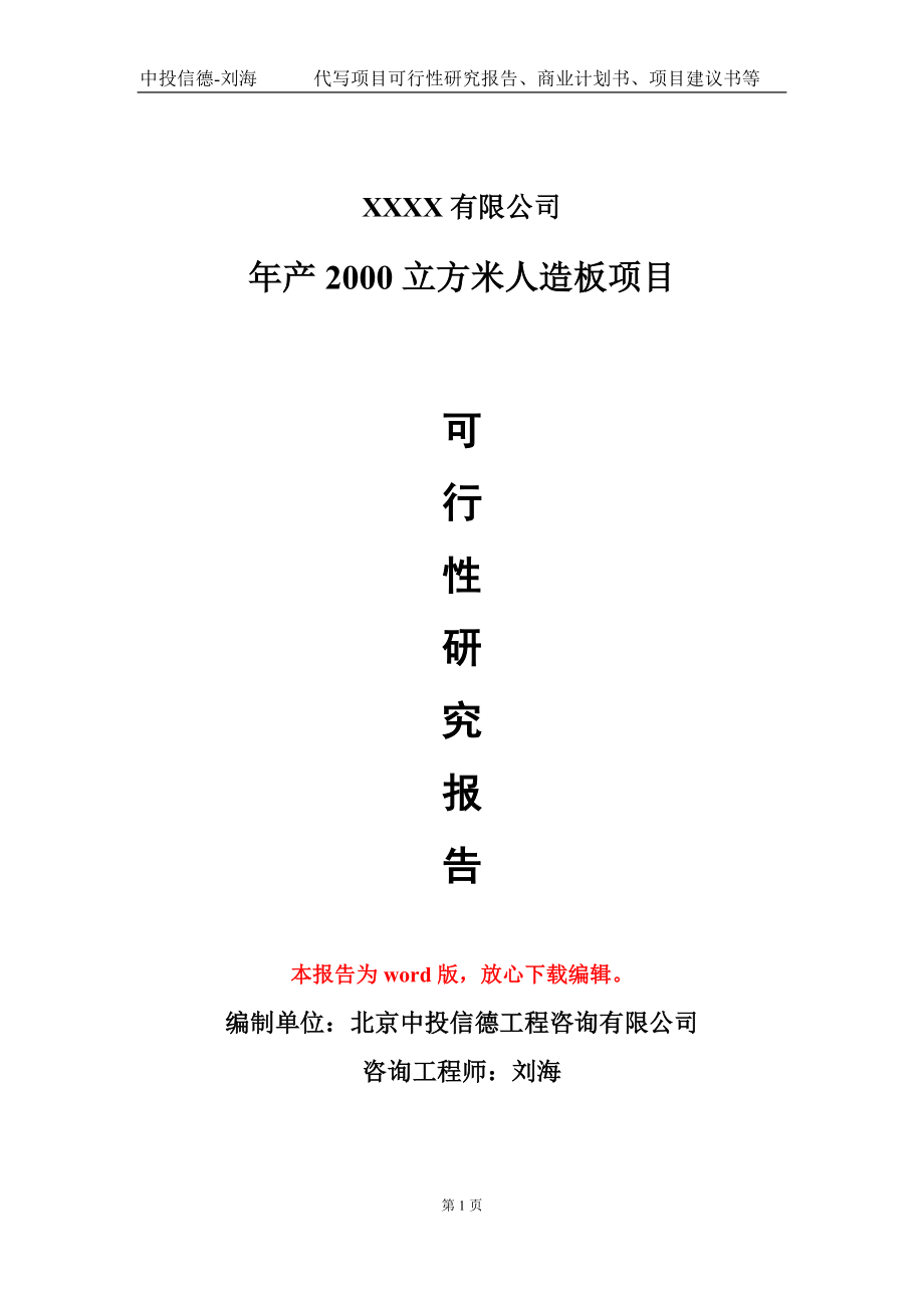 年产2000立方米人造板项目可行性研究报告写作模板-立项备案_第1页