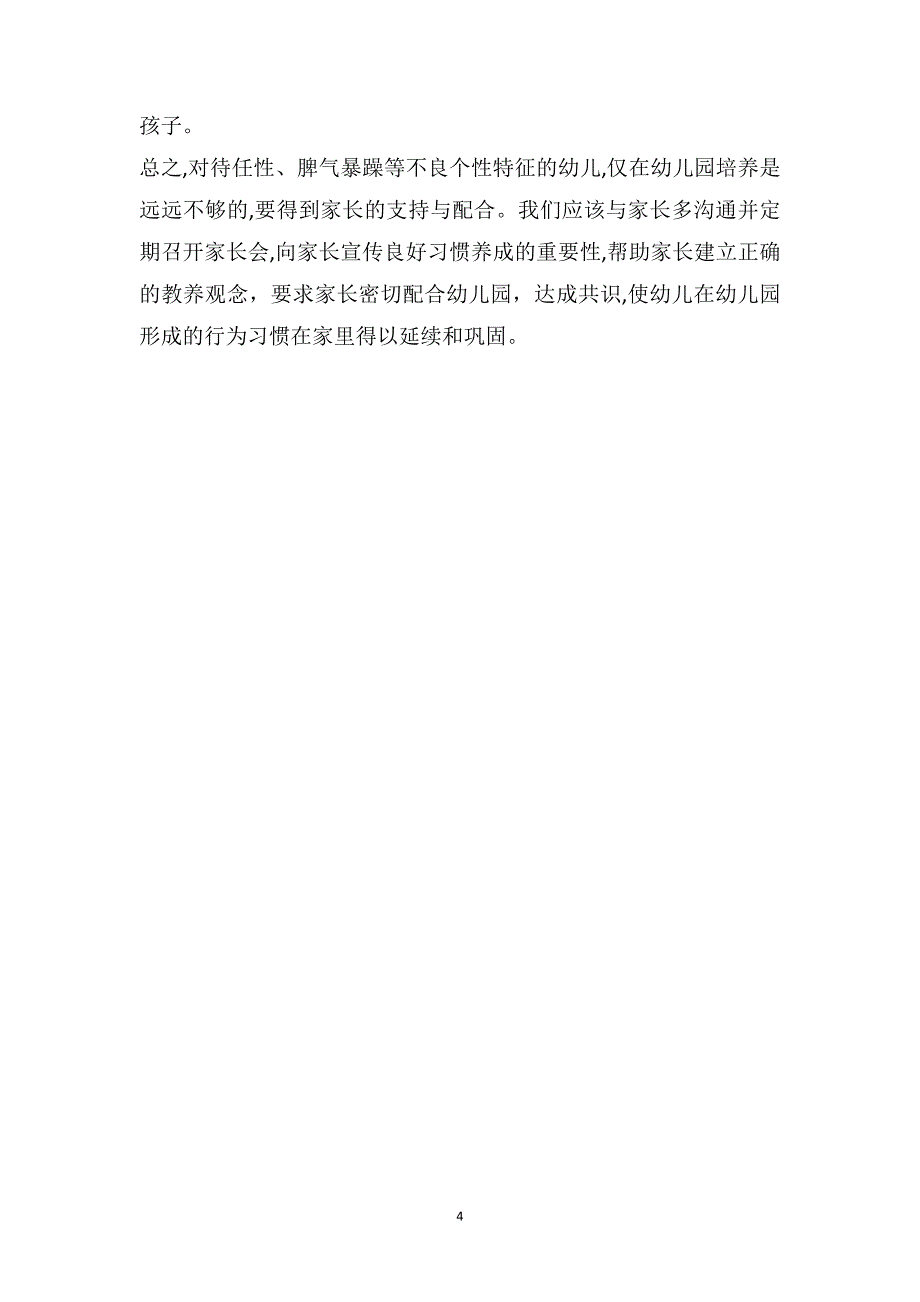 幼儿园成功根基教育班级管理真实故事之如何矫治任性幼儿_第4页