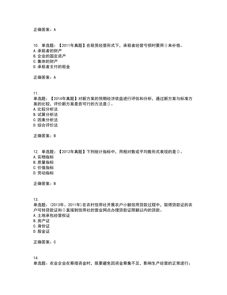 中级经济师《农业经济》考前（难点+易错点剖析）押密卷附答案100_第3页