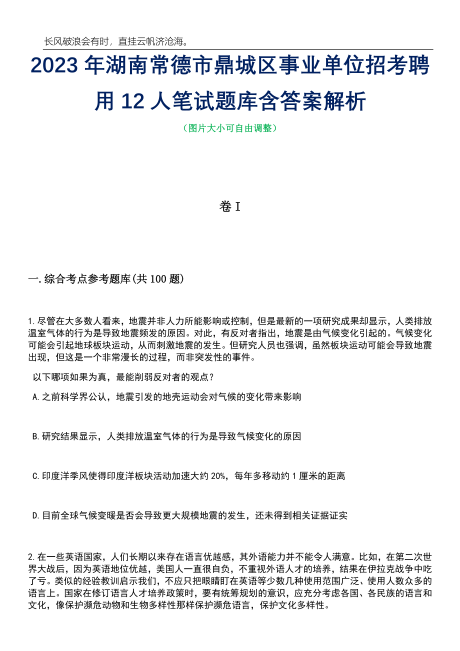 2023年湖南常德市鼎城区事业单位招考聘用12人笔试题库含答案详解_第1页