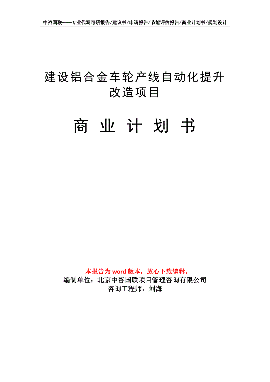 建设铝合金车轮产线自动化提升改造项目商业计划书写作模板_第1页