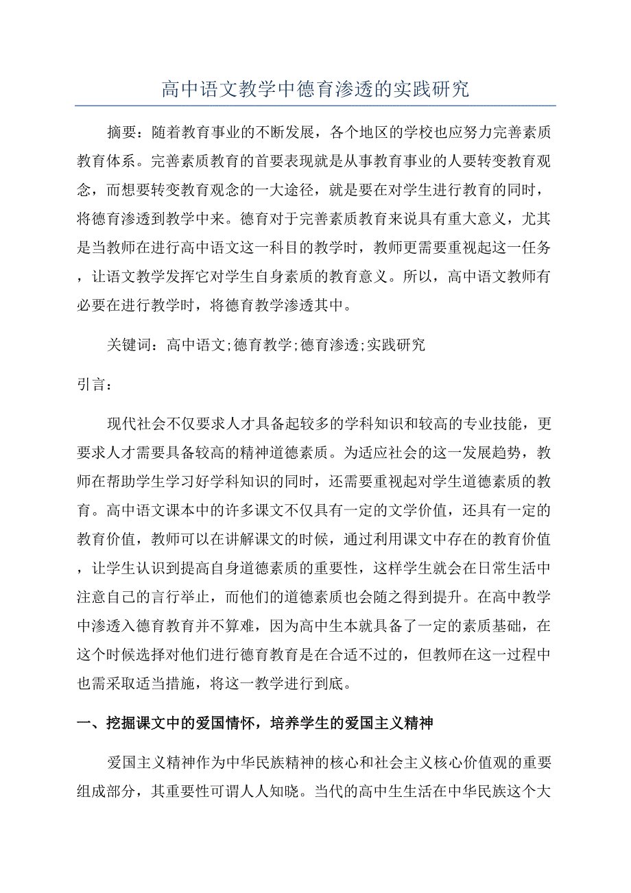 高中语文教学中德育渗透的实践研究.docx_第1页