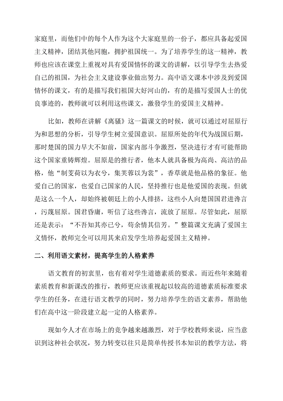 高中语文教学中德育渗透的实践研究.docx_第2页