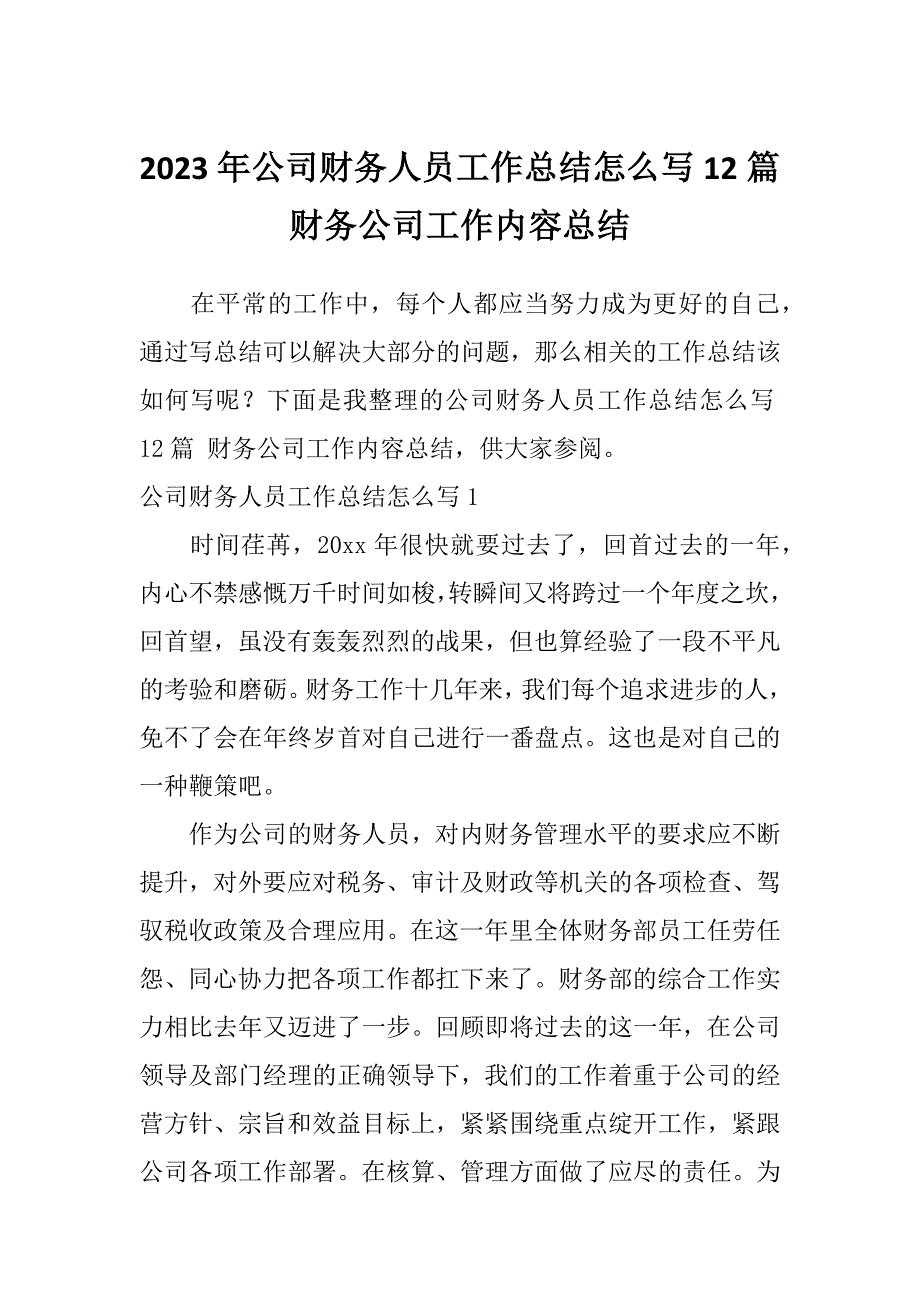 2023年公司财务人员工作总结怎么写12篇财务公司工作内容总结_第1页