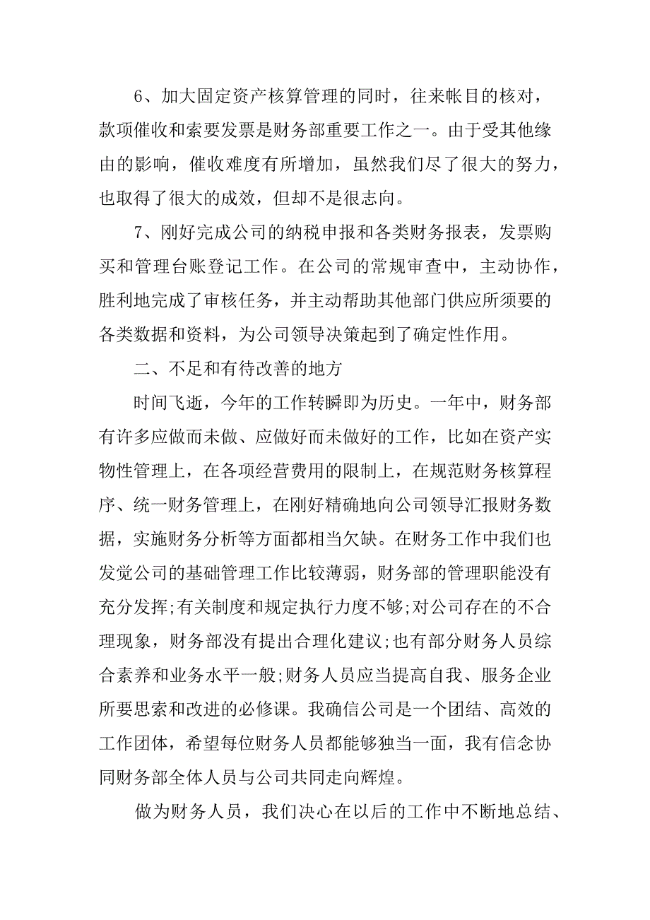 2023年公司财务人员工作总结怎么写12篇财务公司工作内容总结_第3页