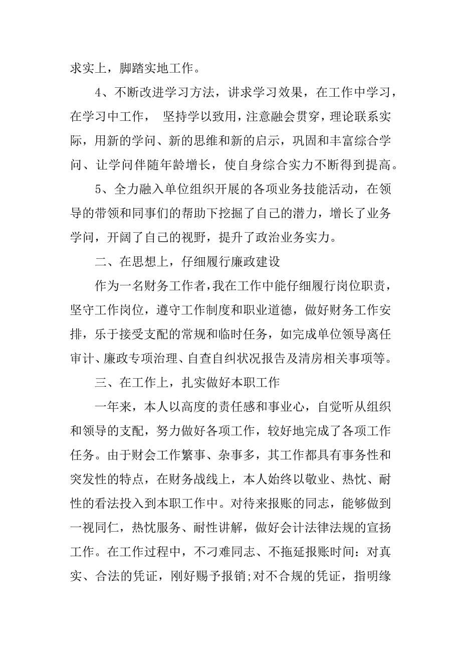 2023年公司财务人员工作总结怎么写12篇财务公司工作内容总结_第5页