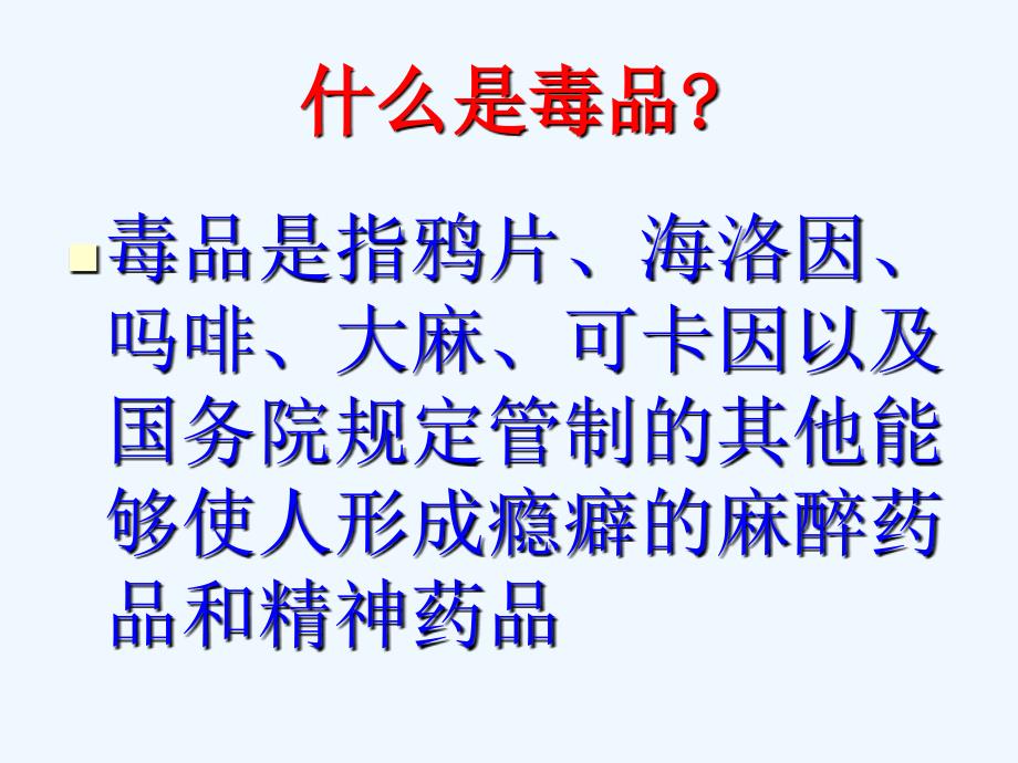 禁毒教育主题班会ppt课件_第2页