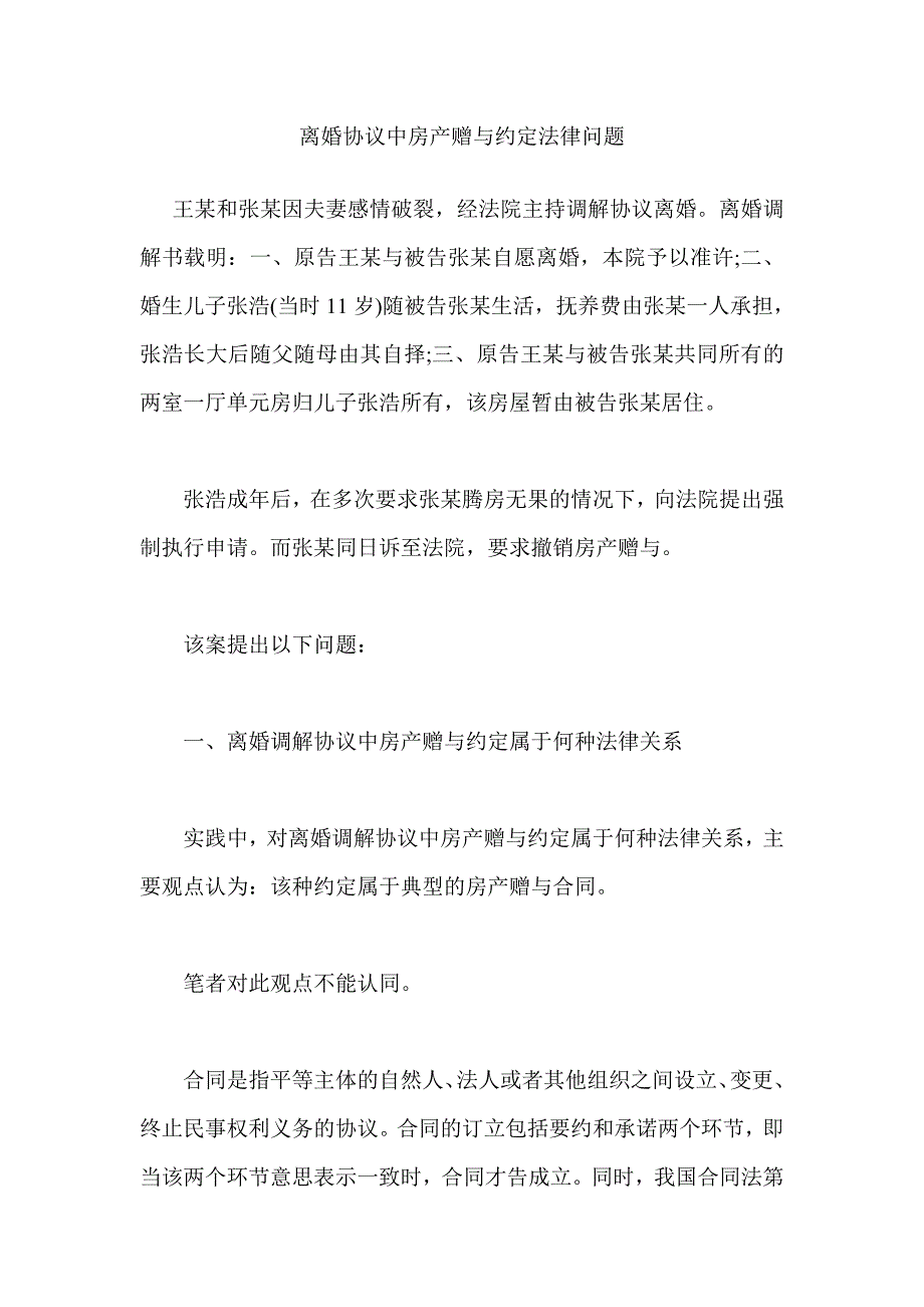 离婚协议中房产赠与约定法律问题.doc_第1页